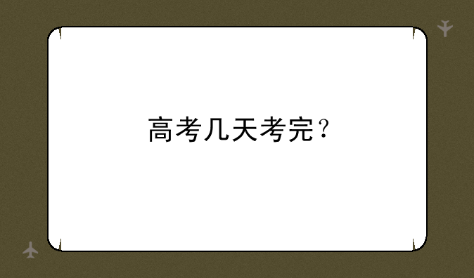 高考几天考完？
