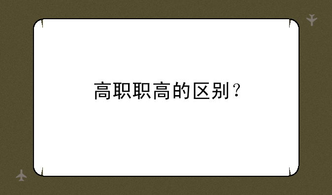 高职职高的区别？