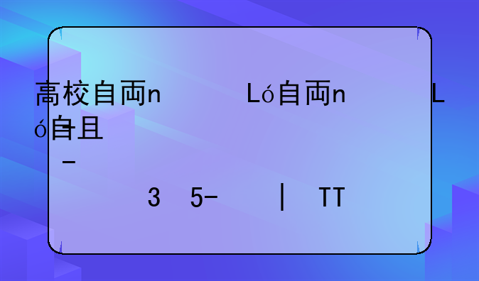 高校自主招生新政--高校自主招生新政策是什么