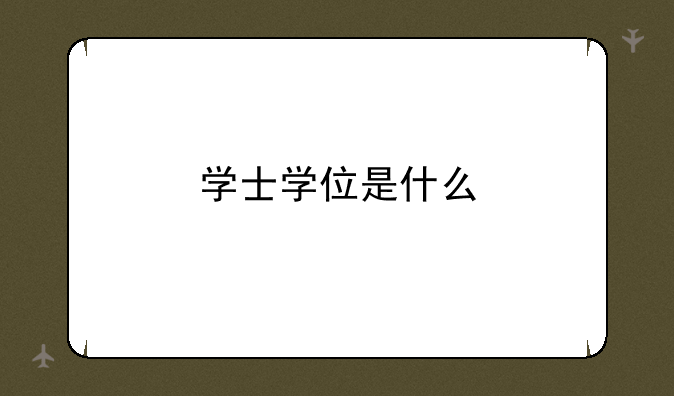 学士学位是什么