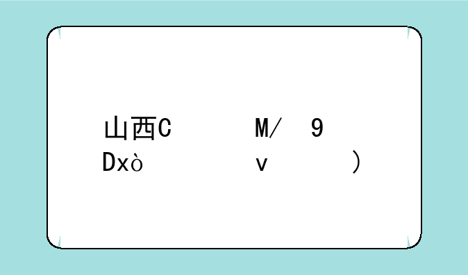 山西晋城中考分数线:山西晋城市中考分数线