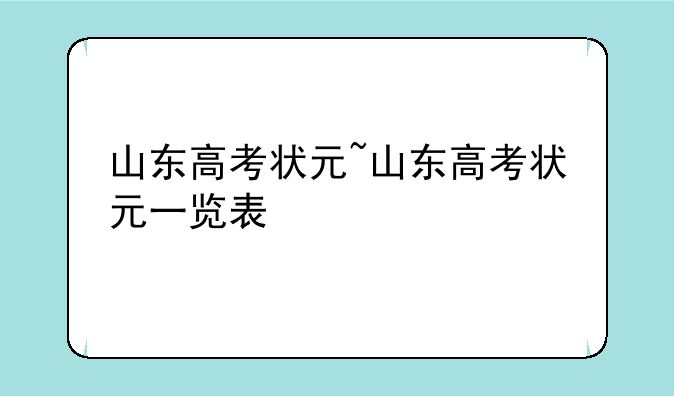 山东高考状元~山东高考状元一览表