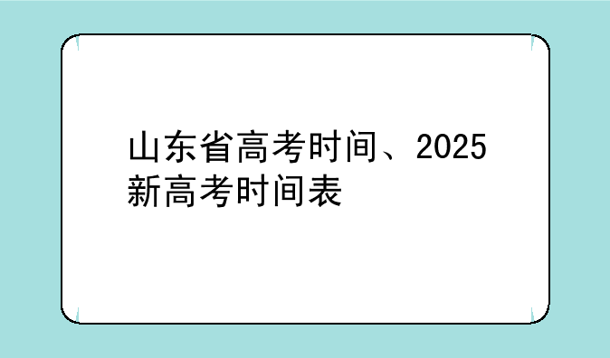 山东省高考时间、2025新高考时间表