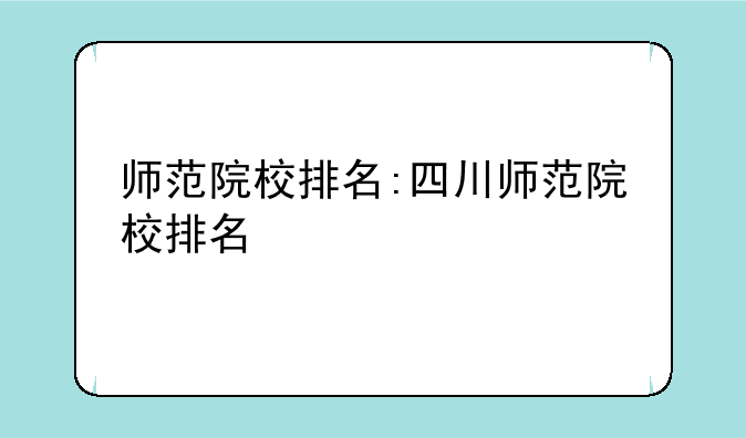 师范院校排名:四川师范院校排名