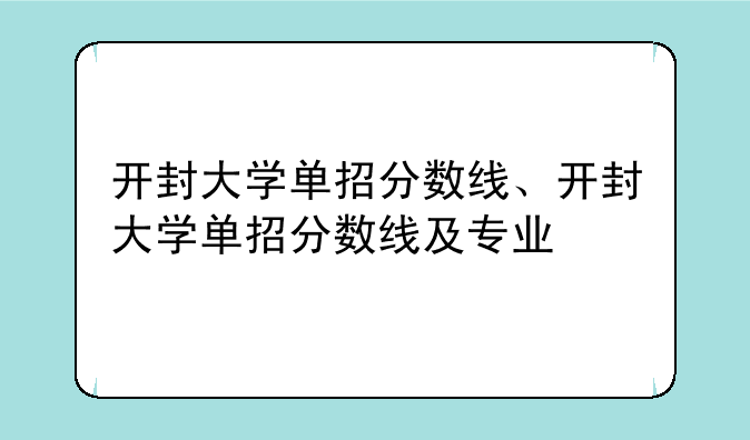 开封大学单招分数线、开封大学单招分数线及专业
