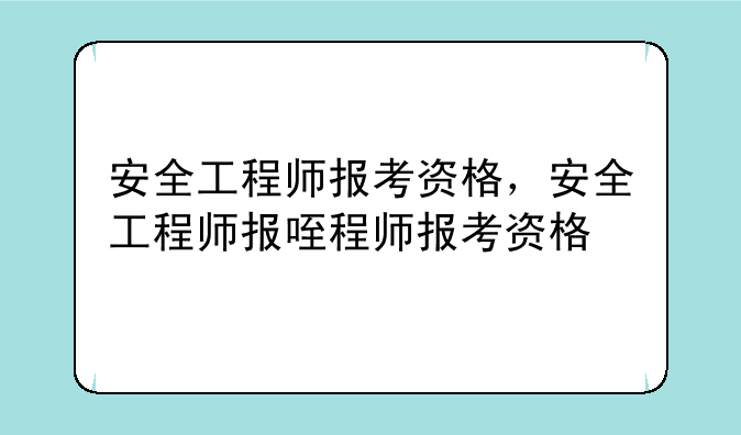 安全工程师报考资格，安全工程师报名资格