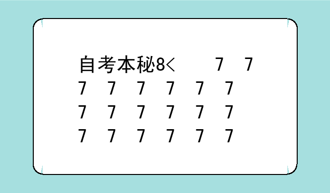 自考本科学校有哪些__口腔医学自考本科学校有哪些