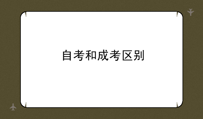 自考和成考区别