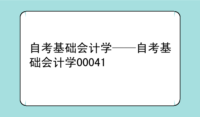 自考基础会计学——自考基础会计学00041