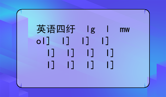 英语四级历年真题-英语四级历年真题电子版