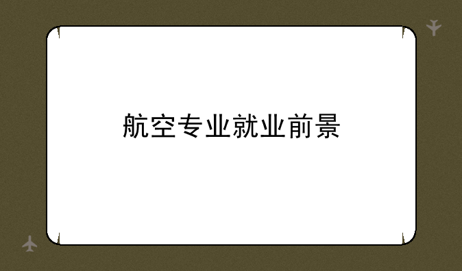 航空专业就业前景