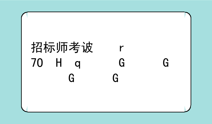 招标师考试时间，招标师考试时间安排