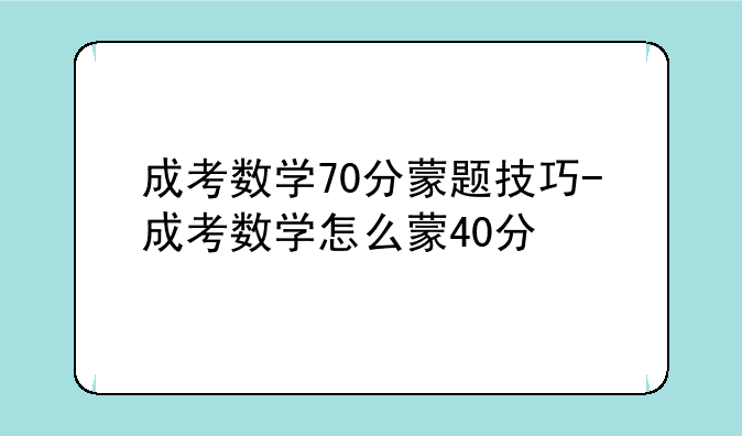 成考数学70分蒙题技巧-成考数学怎么蒙40分