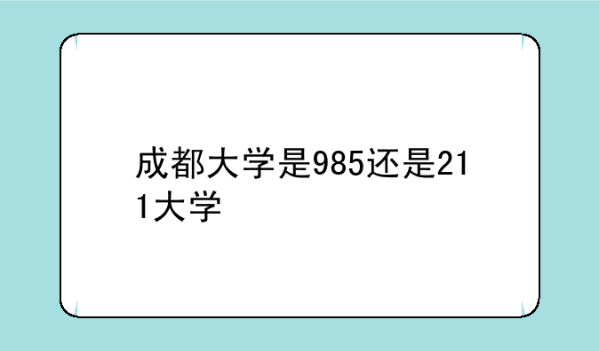成都大学是985还是211大学
