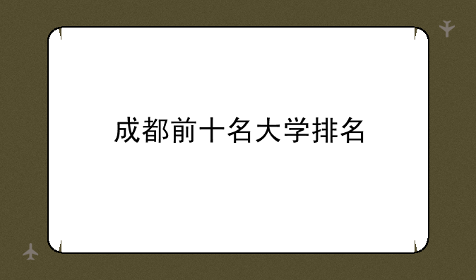 成都前十名大学排名
