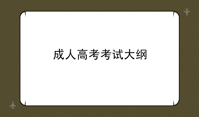 成人高考考试大纲