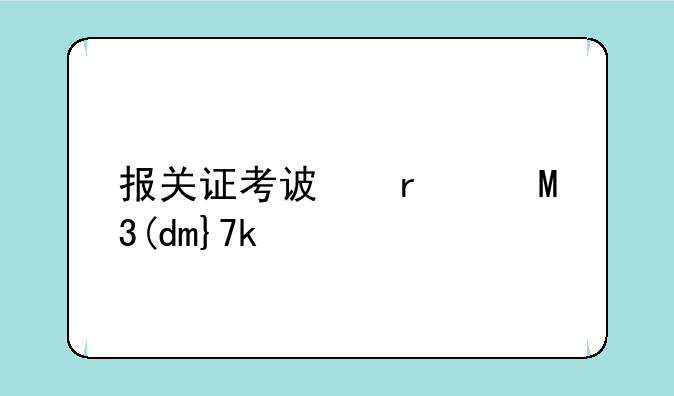 报关证考试时间;报关资格证书考试时间
