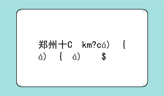 郑州十九中高中部