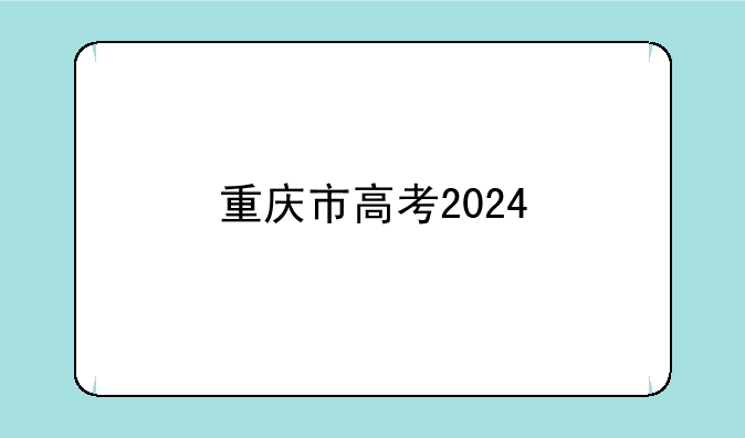 重庆市高考2024