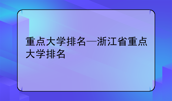 重点大学排名—浙江省重点大学排名