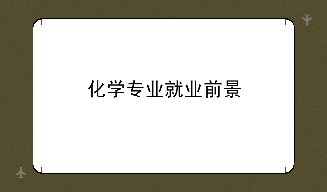 化学专业就业前景