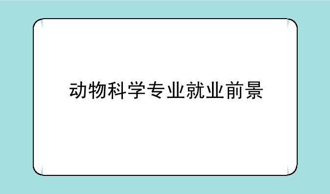 动物科学专业就业前景