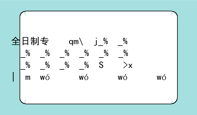 全日制专升本—全日制专升本难度大吗