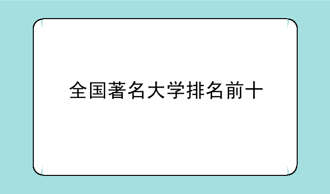 全国著名大学排名前十