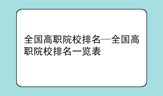 全国高职院校排名—全国高职院校排名一览表