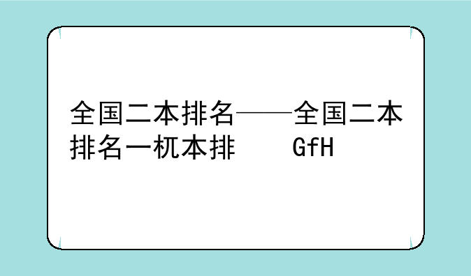 全国二本排名——全国二本排名一百强