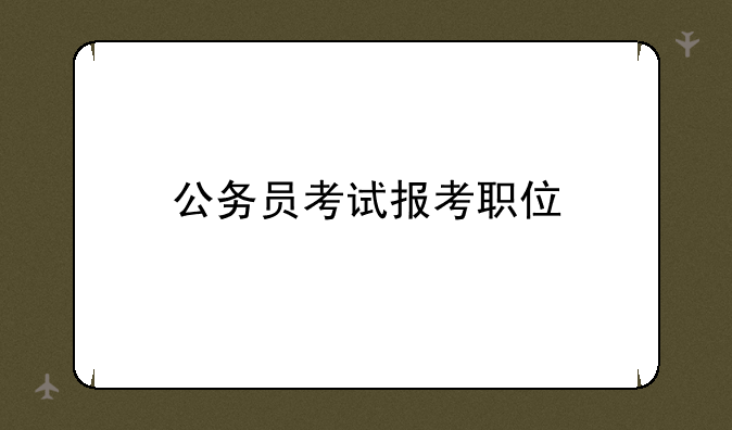 公务员考试报考职位