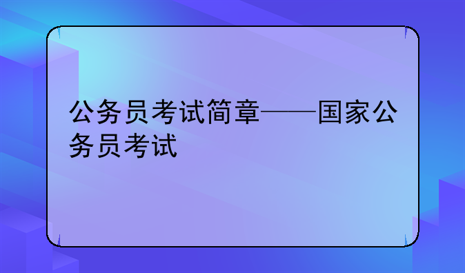 公务员考试简章——国家公务员考试
