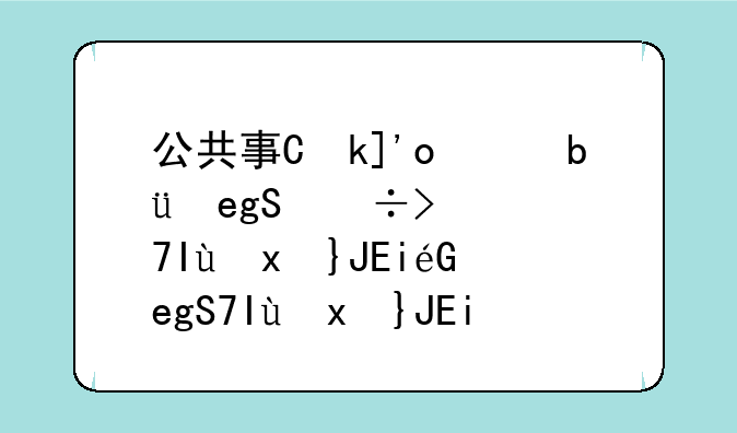 公共事业管理专业是干什么的;社区公共事业管理专业是干什么的