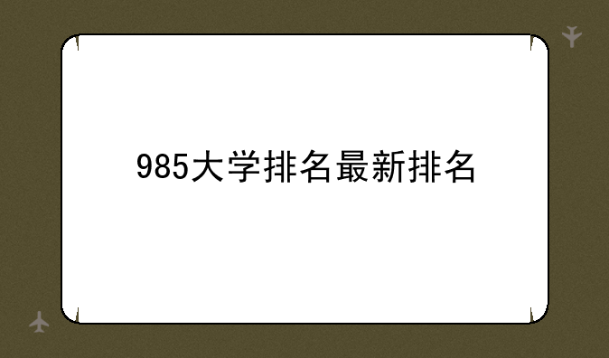 985大学排名最新排名